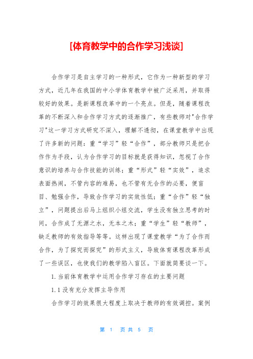 [体育教学中的合作学习浅谈]