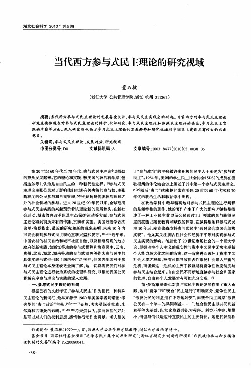 当代西方参与式民主理论的研究视域