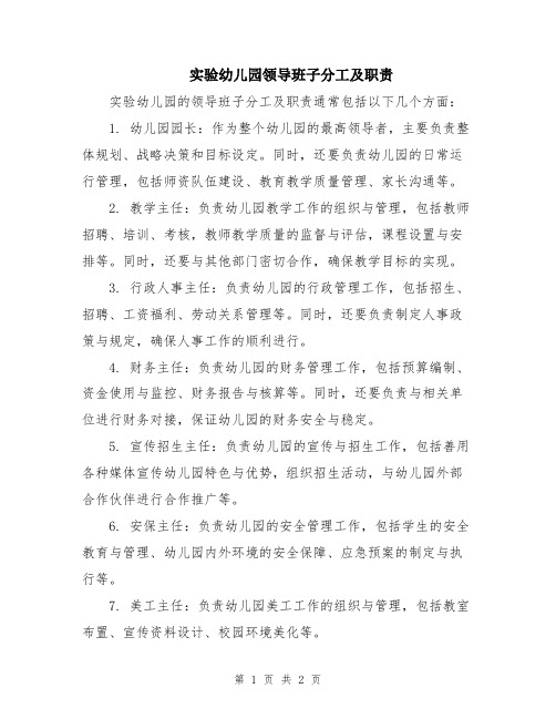 实验幼儿园领导班子分工及职责