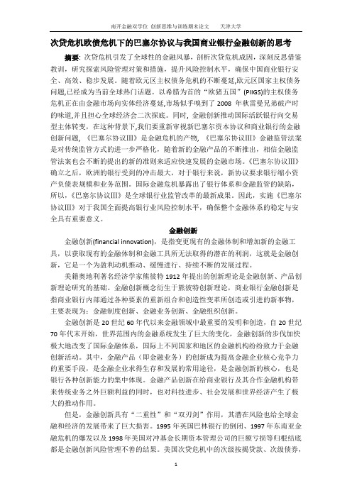次贷危机欧债危机下的巴塞尔协议与我国商业银行金融创新的思考