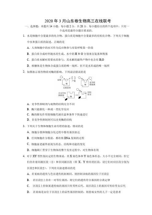2020年3月山东卷生物高三在线联考(含答案)