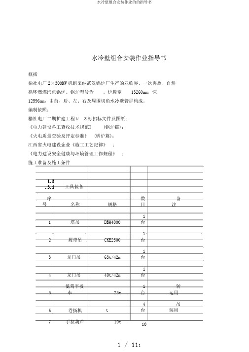 水冷壁组合安装作业的的指导书