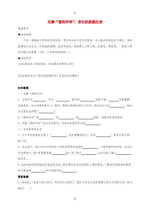 七年级政治上册 2.1.2 化解“爱的冲突”;变化的家庭生活学案 粤教版(道德与法治)