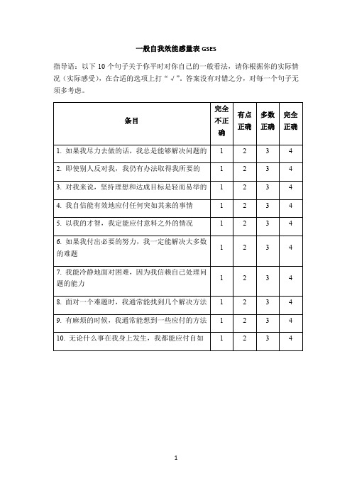 一般自我效能感量表GSES