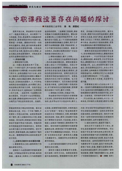 中职课程设置存在问题的探讨