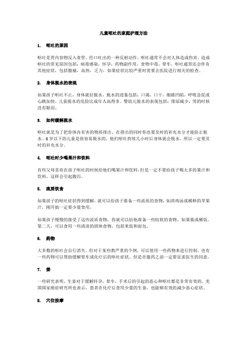 儿童呕吐的家庭护理方法