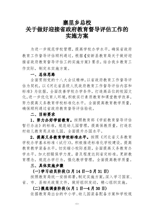 关于做好迎接省政府教育督导评估工作的实施方案