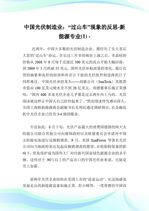 中国光伏制造业：“过山车”现象的反思-新能源专业论文(1).doc