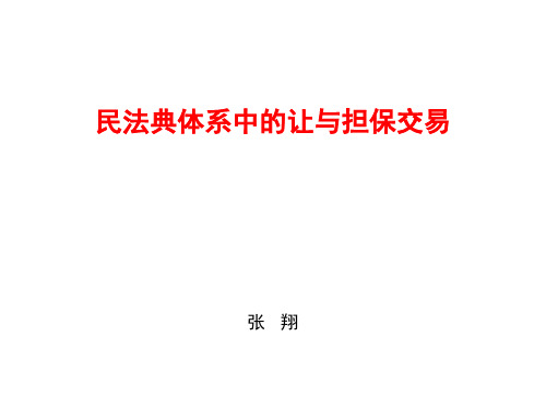 让与担保ppt课件