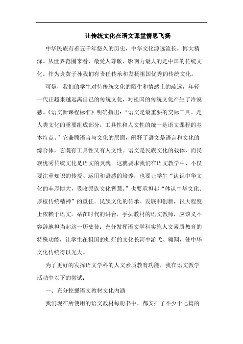 让传统文化在语文课堂情思飞扬论文