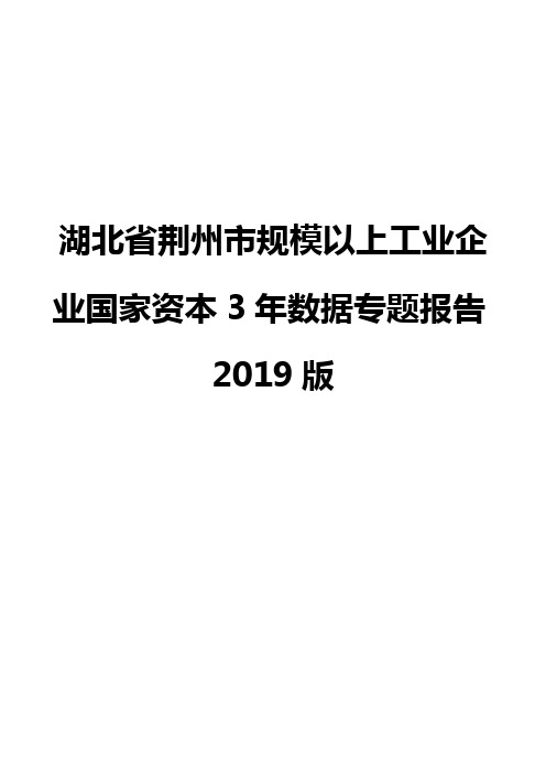 湖北省荆州市规模以上工业企业国家资本3年数据专题报告2019版