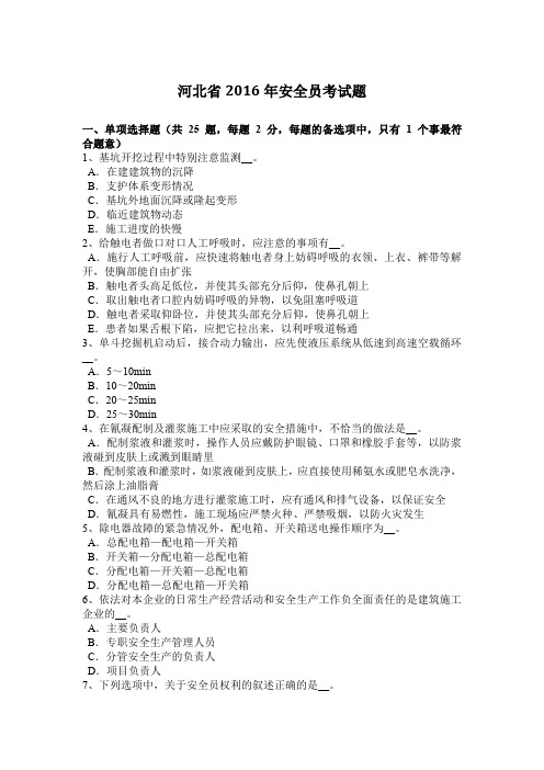 河北省2016年安全员考试题