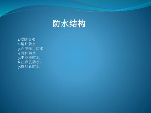 防水结构设计总结ppt课件