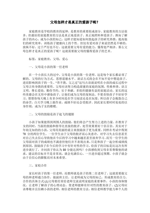 父母怎样才是真正的爱孩子呢？