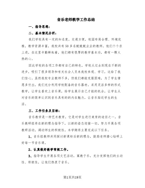 音乐老师教学工作总结(9篇)