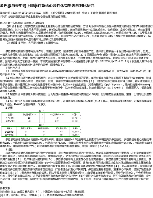 多巴胺与去甲肾上腺素在急诊心源性休克患者的对比研究