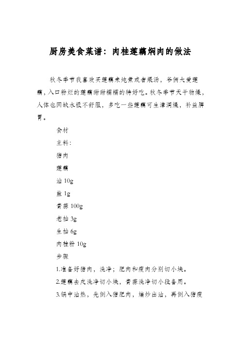 厨房美食菜谱：肉桂莲藕焖肉的做法