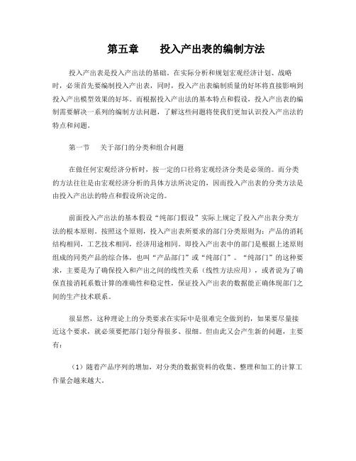 第五章投入产出表的编制方法
