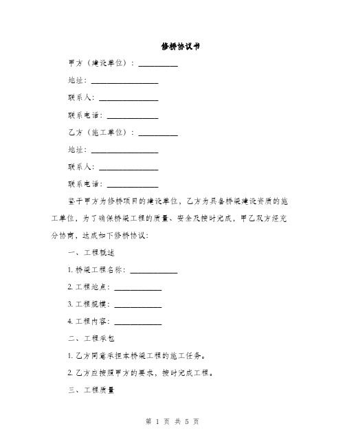修桥协议书(2篇)