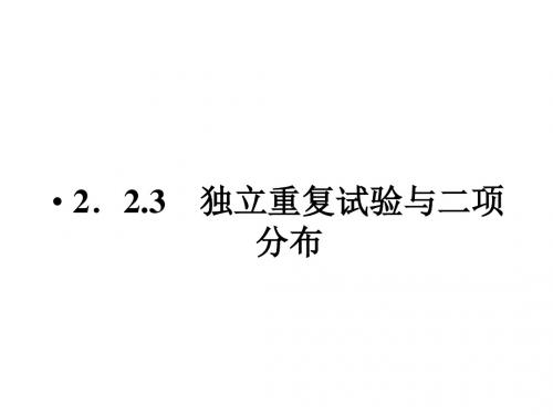 高中数学人教A版选修2-3教学课件：2.2.3独立重复实验与二项分布