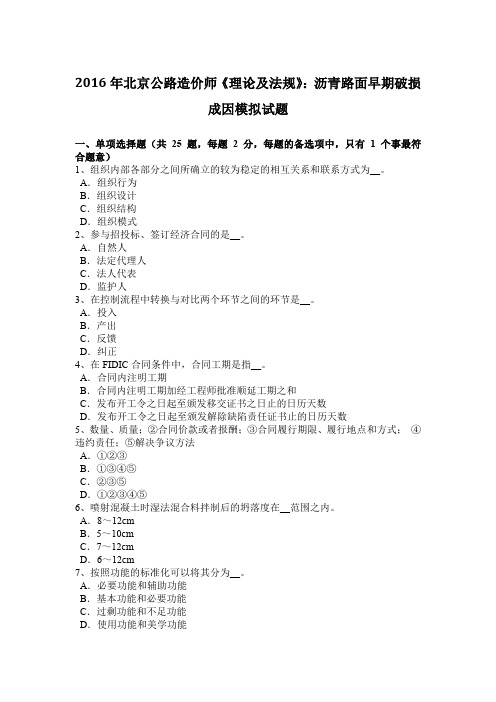 2016年北京公路造价师《理论及法规》：沥青路面早期破损成因模拟试题