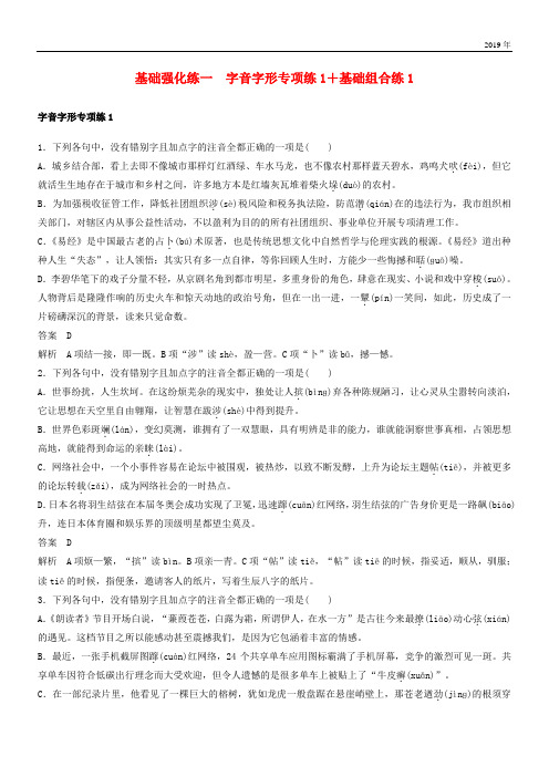 2020高考语文二轮复习第三部分 8个基础强化练 一 字音字形专项练1+基础组合练1