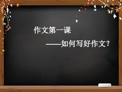 三年级上册语文作文第一课 ：如何写好作文    课件 (共15张PPT)