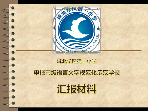 语言文字规范化示范学校汇报材料