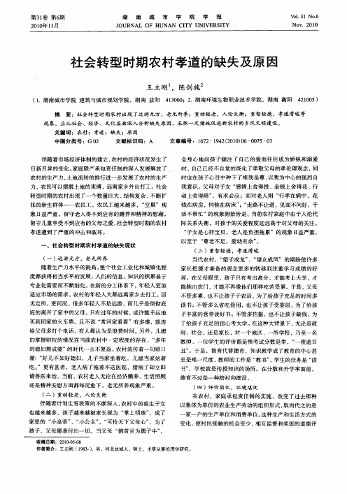 社会转型时期农村孝道的缺失及原因