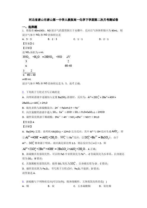 河北省唐山市唐山第一中学人教版高一化学下学期第二次月考测试卷