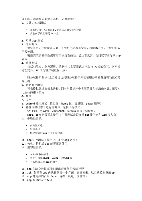 移动终端app测试点总结