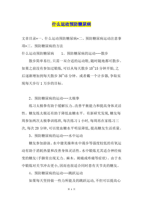 什么运动预防糖尿病