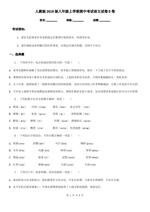 人教版2019版八年级上学期期中考试语文试卷D卷