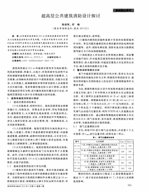 超高层公共建筑消防设计探讨