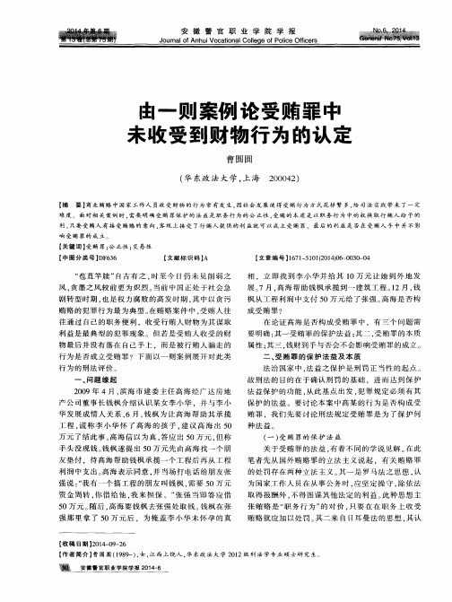 由一则案例论受贿罪中未收受到财物行为的认定