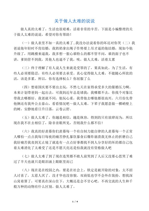关于做人太难的说说