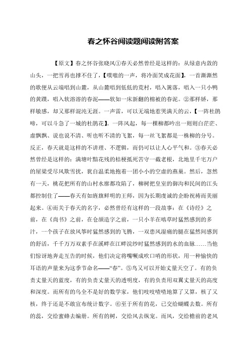 春之怀谷阅读题阅读附答案