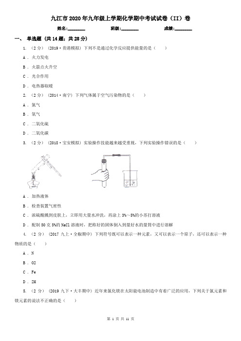 九江市2020年九年级上学期化学期中考试试卷(II)卷
