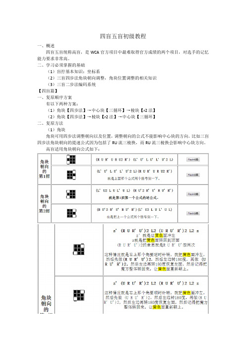 四盲五盲初级教程