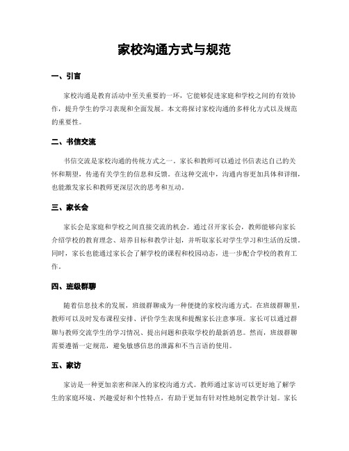 家校沟通方式与规范