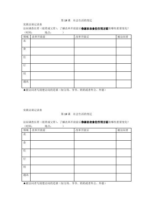 第19课  社会生活的变迁  实践访谈记录单
