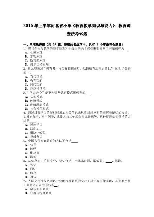 2016年上半年河北省小学《教育教学知识与能力》：教育调查法考试题