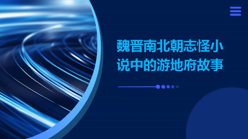 魏晋南北朝志怪小说中的游地府故事