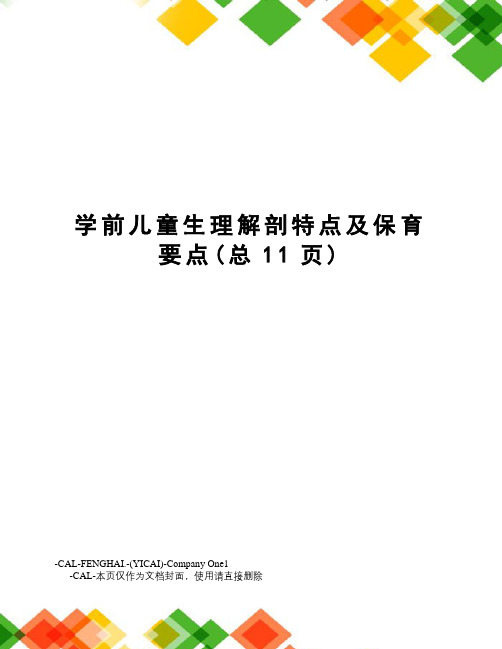 学前儿童生理解剖特点及保育要点