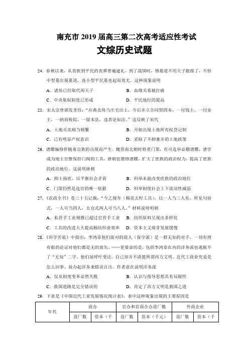 四川省南充市2019届高三第二次高考适应性考试文综历史试题(Word版)及答案