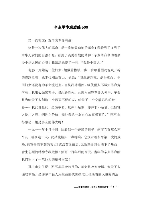 辛亥革命观后感500