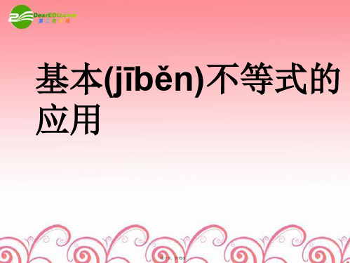 高考数学复习 基本不等式的应用课件 苏教版