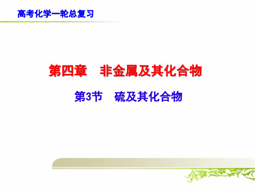 高考化学一轮总复习：硫及其化合物