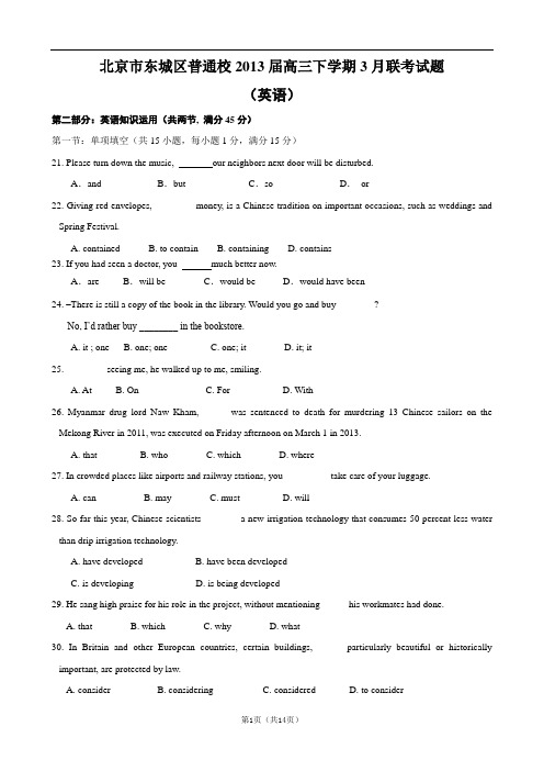 北京市东城区普通校2013届高三下学期3月联考试题(英语)