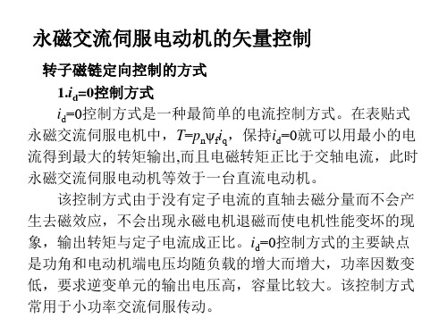 永磁交流伺服电动机的矢量控制